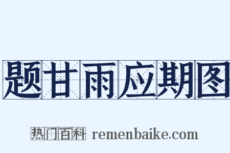 题甘雨应期图是什么意思的图片